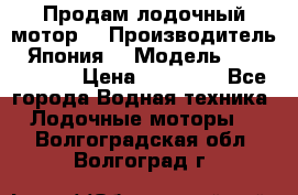 Продам лодочный мотор  › Производитель ­ Япония  › Модель ­ TOHATSU 30 › Цена ­ 95 000 - Все города Водная техника » Лодочные моторы   . Волгоградская обл.,Волгоград г.